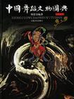 中国舞蹈文物图典