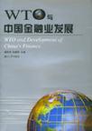 WTO与中国金融业发展 “入世”后过渡期中国金融业发展对策研讨会文集