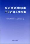 纠正医药购销中不正之风工作指南