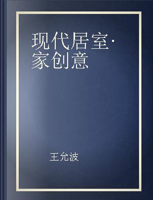 现代居室·家 创意