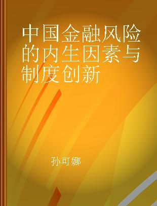 中国金融风险的内生因素与制度创新