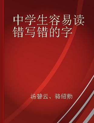 中学生容易读错写错的字