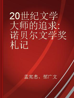 20世纪文学大师的追求 诺贝尔文学奖札记