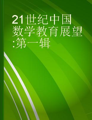 21世纪中国数学教育展望 第一辑