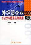 外经贸企业2000版ISO9000标准实施指南