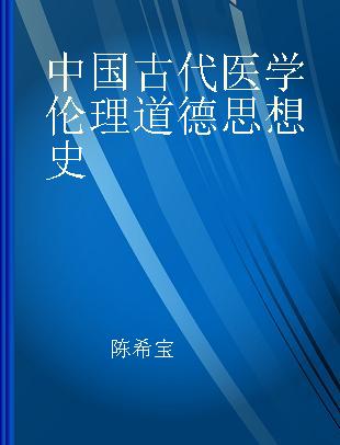 中国古代医学伦理道德思想史