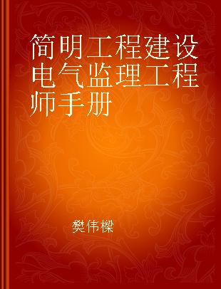 简明工程建设电气监理工程师手册