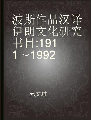 波斯作品汉译 伊朗文化研究书目 1911～1992