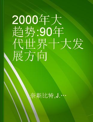 2000年大趋势 90年代世界十大发展方向