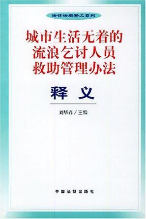 城市生活无着的流浪乞讨人员救助管理办法释义