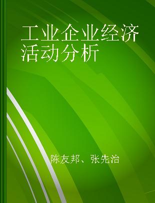 工业企业经济活动分析