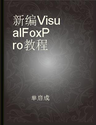 新编 Visual FoxPro 教程