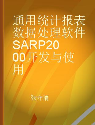 通用统计报表数据处理软件SARP2000开发与使用
