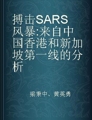 搏击SARS风暴 来自中国香港和新加坡第一线的分析