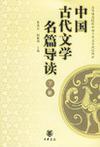 中国古代文学名篇导读 下册