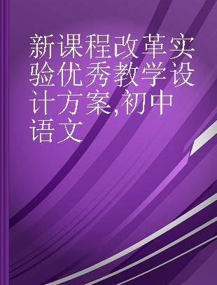 新课程改革实验优秀教学设计方案 初中语文