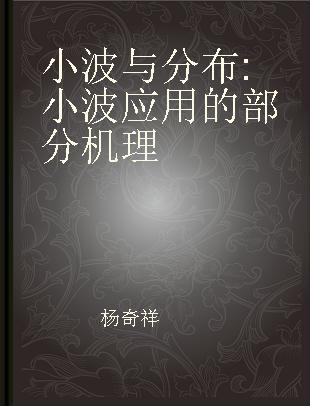 小波与分布 小波应用的部分机理