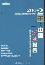 2002年：中国就业报告 经济体制改革和结构调整中的就业问题
