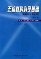 无机材料科学基础 硅酸盐物理化学