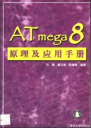 ATmega8原理及应用手册