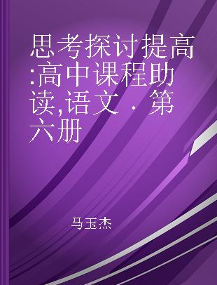 思考 探讨 提高 高中课程助读 语文 第六册