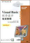 Visual Basic程序设计培训教程