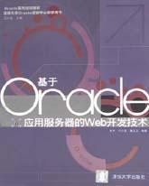 基于Oracle应用服务器的Web开发技术