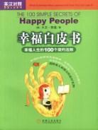 幸福白皮书 幸福人生的100个简约法则