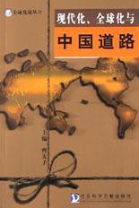 现代化、全球化与中国道路
