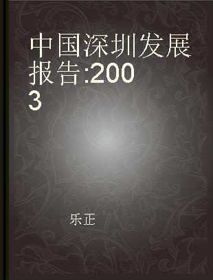 中国深圳发展报告 2003