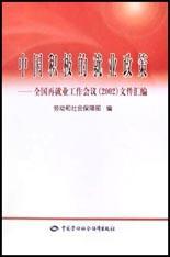 中国积极的就业政策 全国再就业工作会议(2002)文件汇编