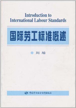 国际劳工标准概述