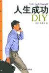 人生成功DIY