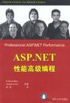 ASP.NET性能高级编程