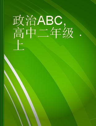 政治ABC 高中二年级 上