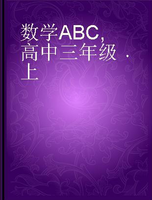 数学ABC 高中三年级 上