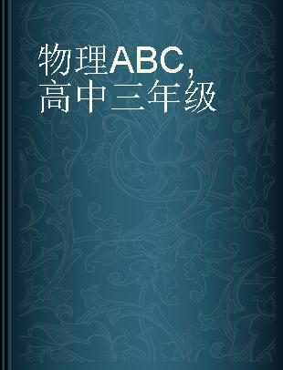 物理ABC 高中三年级