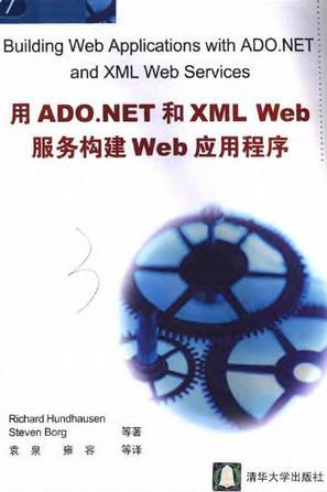 用ADO.NET和XML Web服务构建Web应用程序