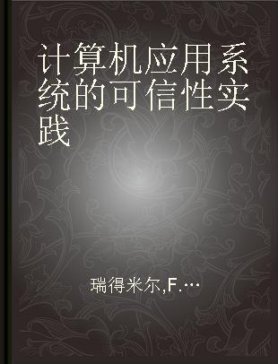 计算机应用系统的可信性实践