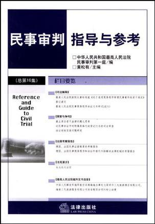 民事审判指导与参考 2003年第2卷(总第14卷)