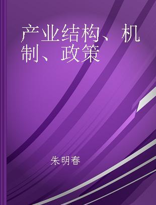 产业结构、机制、政策