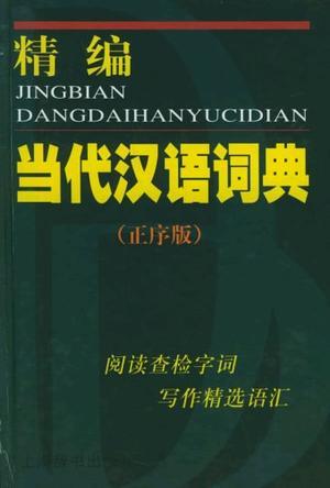 精编当代汉语词典 正序版