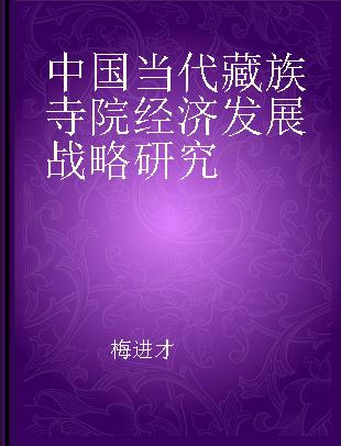 中国当代藏族寺院经济发展战略研究