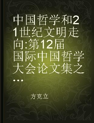 中国哲学和21世纪文明走向 第12届国际中国哲学大会论文集之四