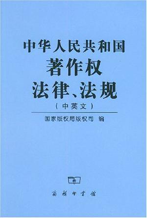 中华人民共和国著作权法律、法规 中英文