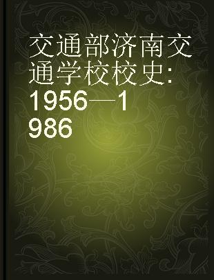 交通部济南交通学校校史 1956—1986