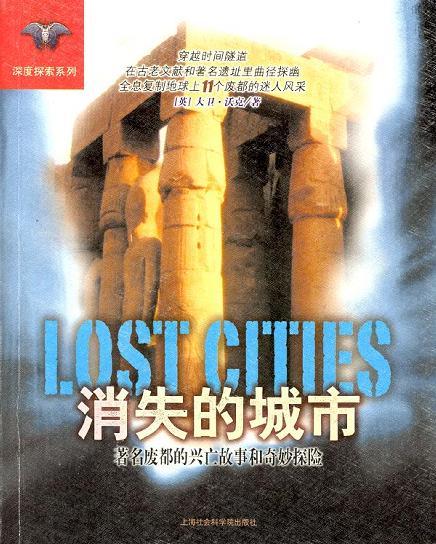 消失的城市 著名废都的兴亡故事和奇妙探险