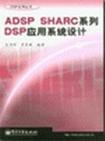 ADSP SHARC系列DSP应用系统设计