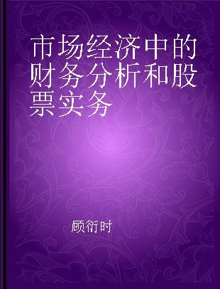 市场经济中的财务分析和股票实务