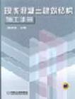 现浇混凝土建筑结构施工手册